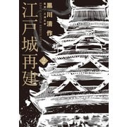 江戸城再建 2（小学館） [電子書籍]