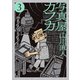 写真屋カフカ 3（小学館） [電子書籍]