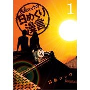 田島シュウの日めくり漫言 1（小学館） [電子書籍]