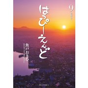 はっぴーえんど 9（小学館） [電子書籍]