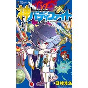 フューチャーカード 神バディファイト 4（小学館） [電子書籍]