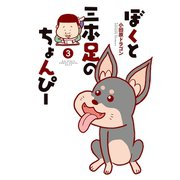 ぼくと三本足のちょんぴー 3（小学館） [電子書籍]