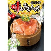 味いちもんめ 継ぎ味 3（小学館） [電子書籍]