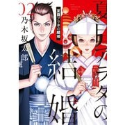 夏目アラタの結婚 2（小学館） [電子書籍]