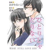 ひとりじゃたりない 24（小学館） [電子書籍]