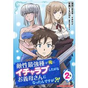 敵性最強種が俺にイチャラブしたがるお義母さんになったんですが？！ モバMAN DIGITAL COMICS 2（小学館） [電子書籍]