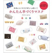 かわいいマスクがいっぱい！ かんたん手づくりマスク（小学館） [電子書籍]