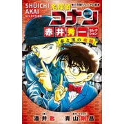 小学館ジュニア文庫 名探偵コナン 赤井秀一セレクション 赤と黒の攻防（クラッシュ）（小学館） [電子書籍]