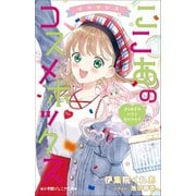 小学館ジュニア文庫 ゆめ☆かわ ここあのコスメボックス きらめきのパリで恋のキセキ（小学館） [電子書籍]