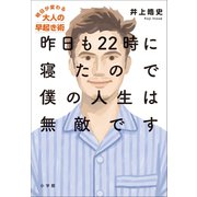 昨日も22時に寝たので僕の人生は無敵です～明日が変わる大人の早起き術～（小学館） [電子書籍]