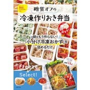 糖質オフの冷凍作りおき弁当（主婦の友社） [電子書籍]