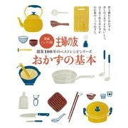 愛蔵ハンディ版 おかずの基本（主婦の友社） [電子書籍]