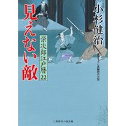 見えない敵（二見書房） [電子書籍]