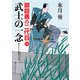 武士の一念（二見書房） [電子書籍]