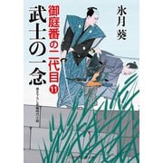 武士の一念（二見書房） [電子書籍]