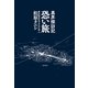 異界探訪記 恐い旅（二見書房） [電子書籍]