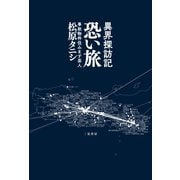 異界探訪記 恐い旅（二見書房） [電子書籍]