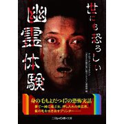 世にも恐ろしい幽霊体験（二見書房） [電子書籍]