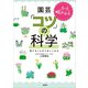 もっと咲かせる 園芸「コツ」の科学 育てることがうれしくなる（講談社） [電子書籍]