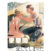 金魚の産声（大洋図書） [電子書籍]