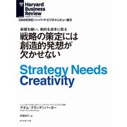 戦略の策定には創造的発想が欠かせない（ダイヤモンド社） [電子書籍]