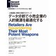 データ分析で小売業の人的資源を最適化する（ダイヤモンド社） [電子書籍]