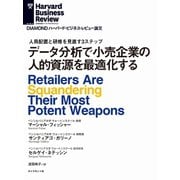 データ分析で小売業の人的資源を最適化する（ダイヤモンド社） [電子書籍]