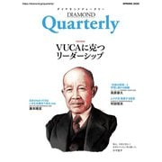 ダイヤモンドクォータリー（2020年春号） VUCAに克つリーダーシップ（ダイヤモンド社） [電子書籍]