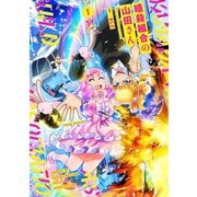 暗殺組合の山田さん1（キルタイム） [電子書籍]