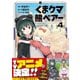 くま クマ 熊 ベアー（コミック）4【電子版特典付】（主婦と生活社） [電子書籍]
