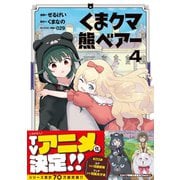 くま クマ 熊 ベアー（コミック）4【電子版特典付】（主婦と生活社） [電子書籍]