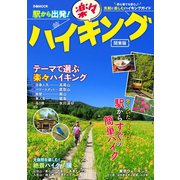 駅から出発！楽々ハイキング関東版（ぴあ） [電子書籍]