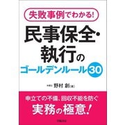 失敗事例でわかる！ 民事保全・執行のゴールデンルール30（学陽書房） [電子書籍]