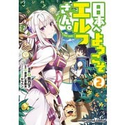 【電子版限定特典付き】日本へようこそエルフさん。（2）（ホビージャパン） [電子書籍]