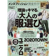 100％ムックシリーズ 完全ガイドシリーズ277 メンズファッション完全ガイド（晋遊舎） [電子書籍]