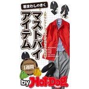 by Hot-Dog PRESS 着まわしのきくマストバイアイテム（講談社） [電子書籍]