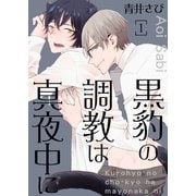 黒豹の調教は真夜中に 1（サード・ライン） [電子書籍]