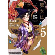 魔女は三百路から（5）【電子限定おまけ付き】（白泉社） [電子書籍]