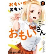 おもいがおもいおもいさん（3）【電子限定おまけ付き】（白泉社） [電子書籍]