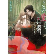この愛は、異端。-ベリアル文書-【小画集「四季繚乱」付き】限定版【電子限定おまけ付き】（白泉社） [電子書籍]