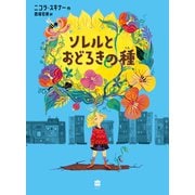 ソレルとおどろきの種（ハーパーコリンズ・ジャパン） [電子書籍]