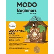 MODO★Beginners（改訂第2版）（ビー･エヌ･エヌ） [電子書籍]