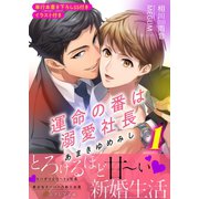 あまきゆめみし ～運命の番は溺愛社長～1【イラスト付き】【単行本書き下ろしSS付き】（MUGENUP） [電子書籍]