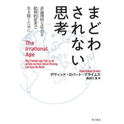 まどわされない思考 非論理的な社会を批判的思考で生き抜くために The Irrational Ape（KADOKAWA） [電子書籍]