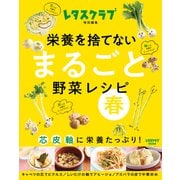 栄養を捨てない まるごと野菜レシピ 春 芯 皮 軸に栄養たっぷり！（KADOKAWA） [電子書籍]