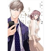 うちの上司は見た目がいい2【電子特典付】（KADOKAWA） [電子書籍]