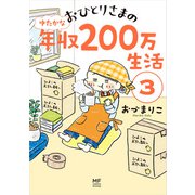おひとりさまのゆたかな年収200万生活3（KADOKAWA） [電子書籍]