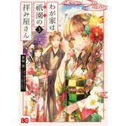 わが家は祇園の拝み屋さん3（KADOKAWA） [電子書籍]