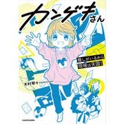 カンゲキさん 推しがいるから現場は天国！（KADOKAWA） [電子書籍]