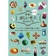 世界はもっと！ほしいモノにあふれてる ～バイヤーが教える極上の旅～（KADOKAWA） [電子書籍]